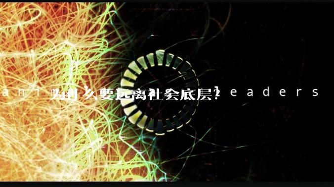 为什么要远离社会底层？